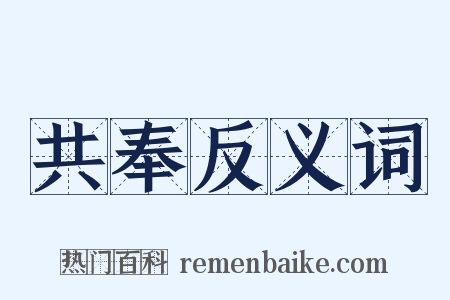 共奉反义词是什么意思的图片